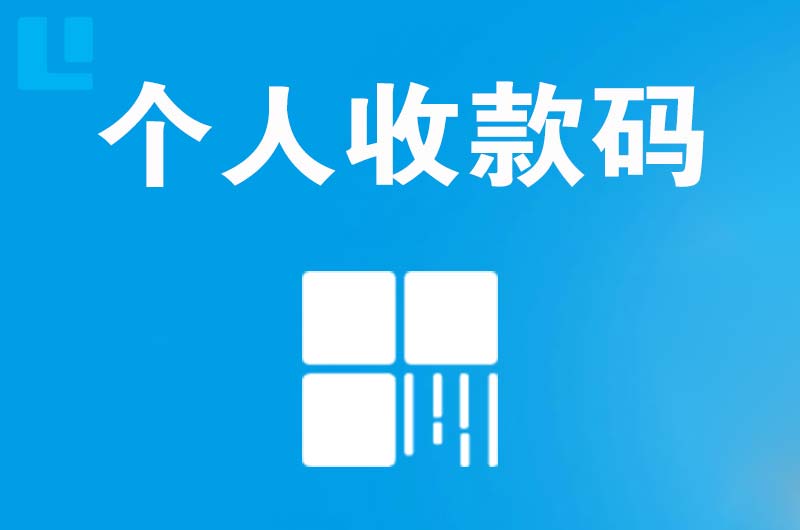 桃山拉卡拉个人收款码