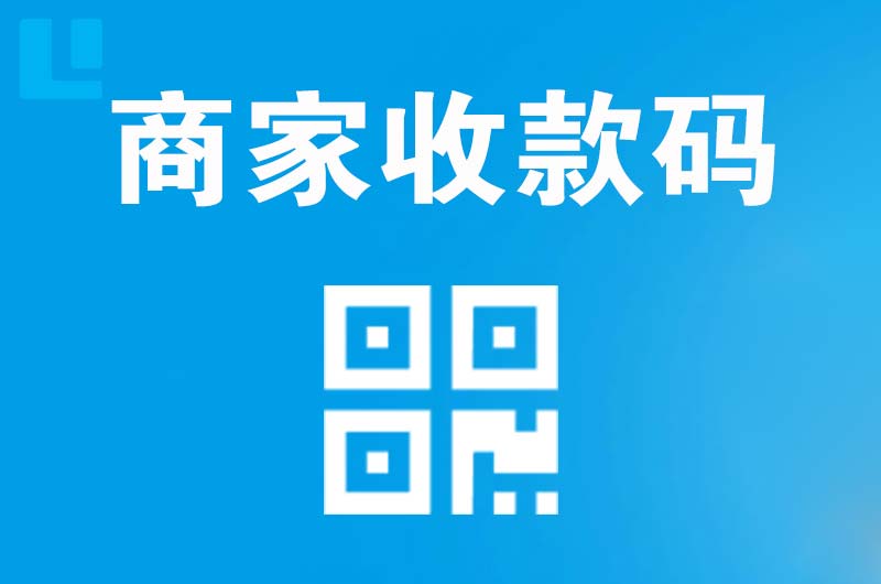 桃山拉卡拉商家收款码