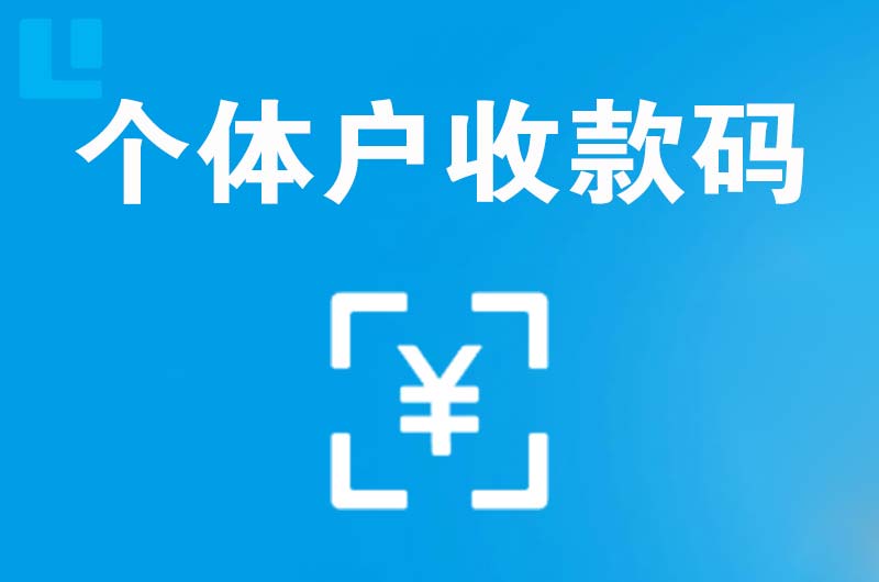桃山拉卡拉个体户收款码