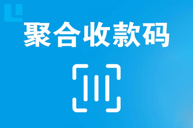 桃山拉卡拉聚合收款码